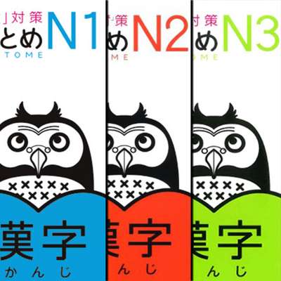 Sou Matome N3 N2 N1 日本語総まとめ漢字 By Tonbo Memrise