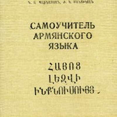 Армянский язык алфавит. Самоучитель по армянскому языку. Армянский язык учить. Основа армянского языка. Самоучитель армянского языка книги.