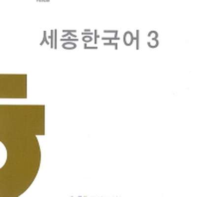 
    
        Sejong Korean 3 - 세종한국어 3 - by Gillix
    
 - Memrise
