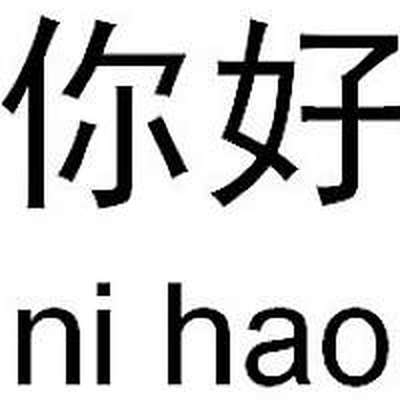 Что значит нихао. Нихао по китайски. Китайский иероглиф hao. Нихао иероглиф. Иероглиф Нихао на китайском.