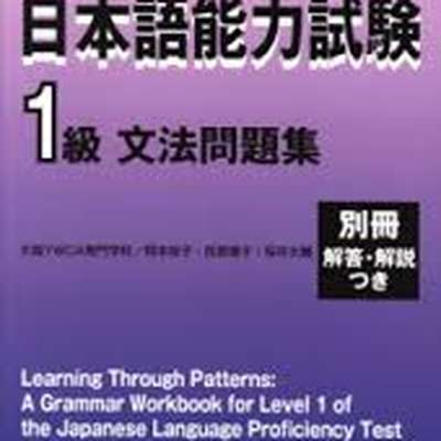 Level 5 5 意味 パターンで学ぶ 日本語能力試験 1級 文法 Jlpt N1 Grammar Memrise