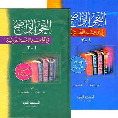 an nahw al wadih pdf free