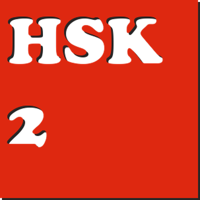 hsk 2 на русском