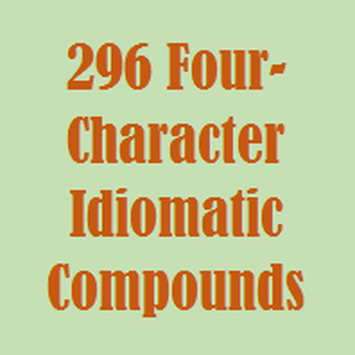 Level 52 251 260 Reading No Typing 四字熟語 Yojijukugo Memrise