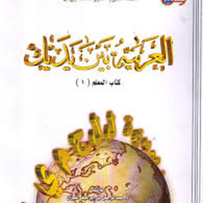 al arabiyyah bayna yadayk book 2 english translation