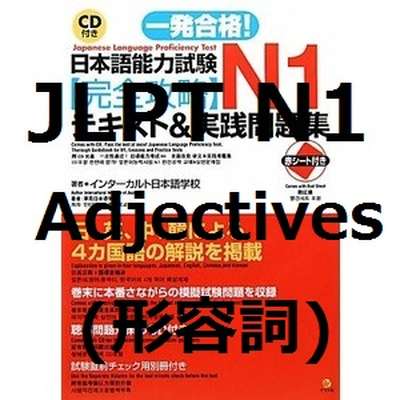 Jlpt N1 Adjectives 形容詞 Japanese By Skitch 84 Memrise