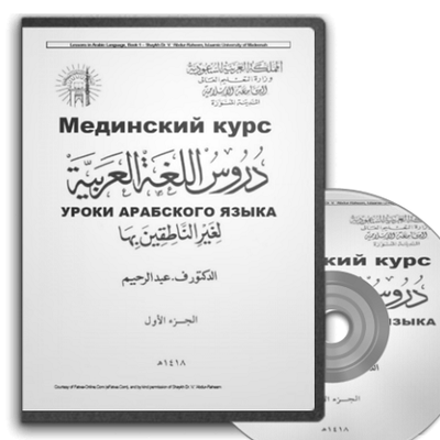 Том том курс. Арабский язык Мединский курс 1 том. Уроки арабского языка Мединский курс 1 том. Уроки Мединского курса 1 том. Мединский курс.