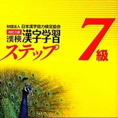 漢検漢字学習ステップ7級 By Danicheckers Memrise