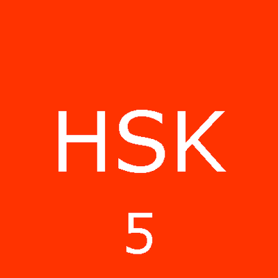 HSK niveau 5 - by glazik - Memrise