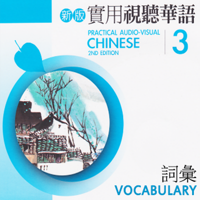 Pavc 3 Practical Audio Visual Chinese By Oli2904 Memrise
