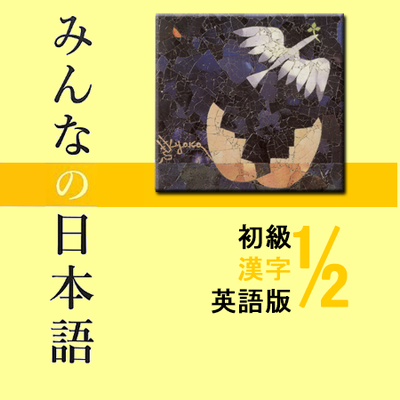 Level 1 第1課 みんなの日本語i漢字 Minna No Nihongo 1 Kanji Memrise