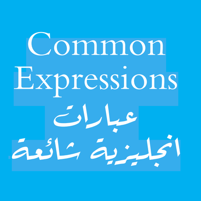 Level 3 Group 03 Common Expressions عبارات انجليزية شائعة
