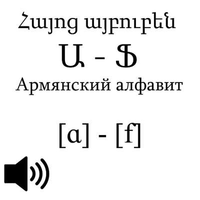 Армянский алфавит - by Verdw - Memrise