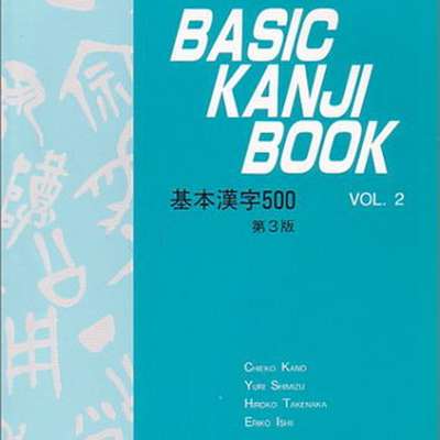 Basic Kanji Book VOL. 2 - by Lancelet - Memrise