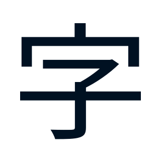 Chinesische Schriftzeichen icon