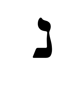 Level 2 - Printed Letters - part 2 - Yiddish Alphabet - Memrise