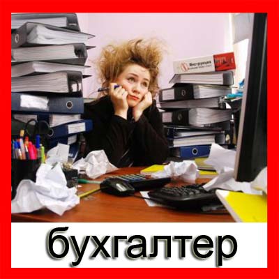 своеобразные картинки про бухгалтеров во время отчетности база